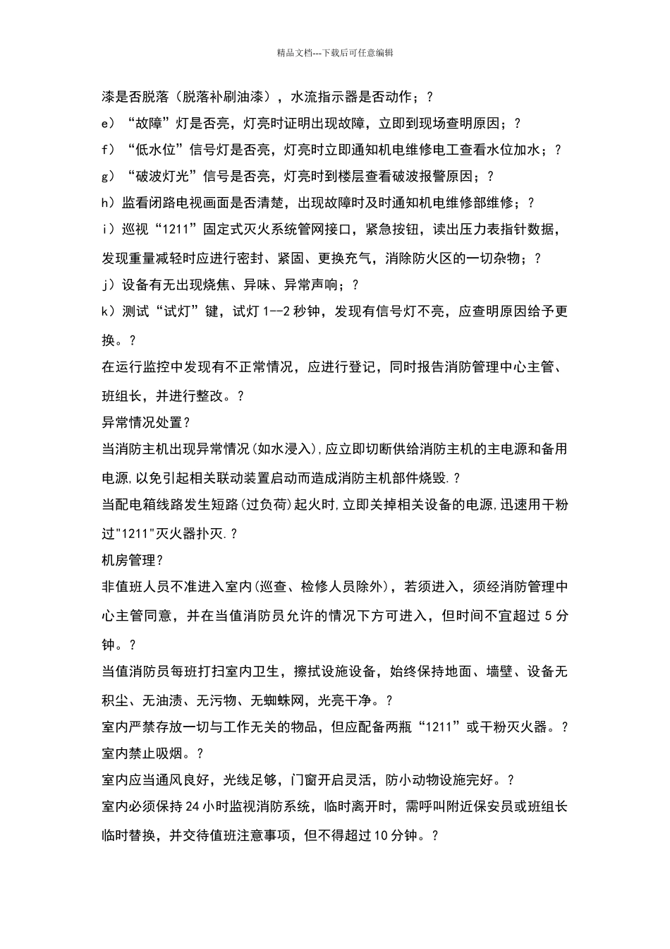 消防系统运行管理标准作业规程_第2页