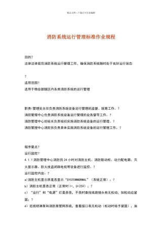 消防系统运行管理标准作业规程