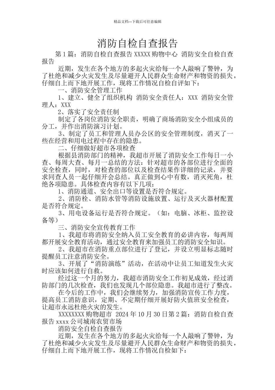 消防自检自查报告_第1页