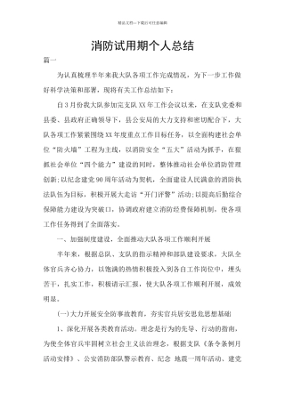 消防试用期个人总结