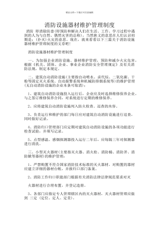 消防设施器材维护管理制度
