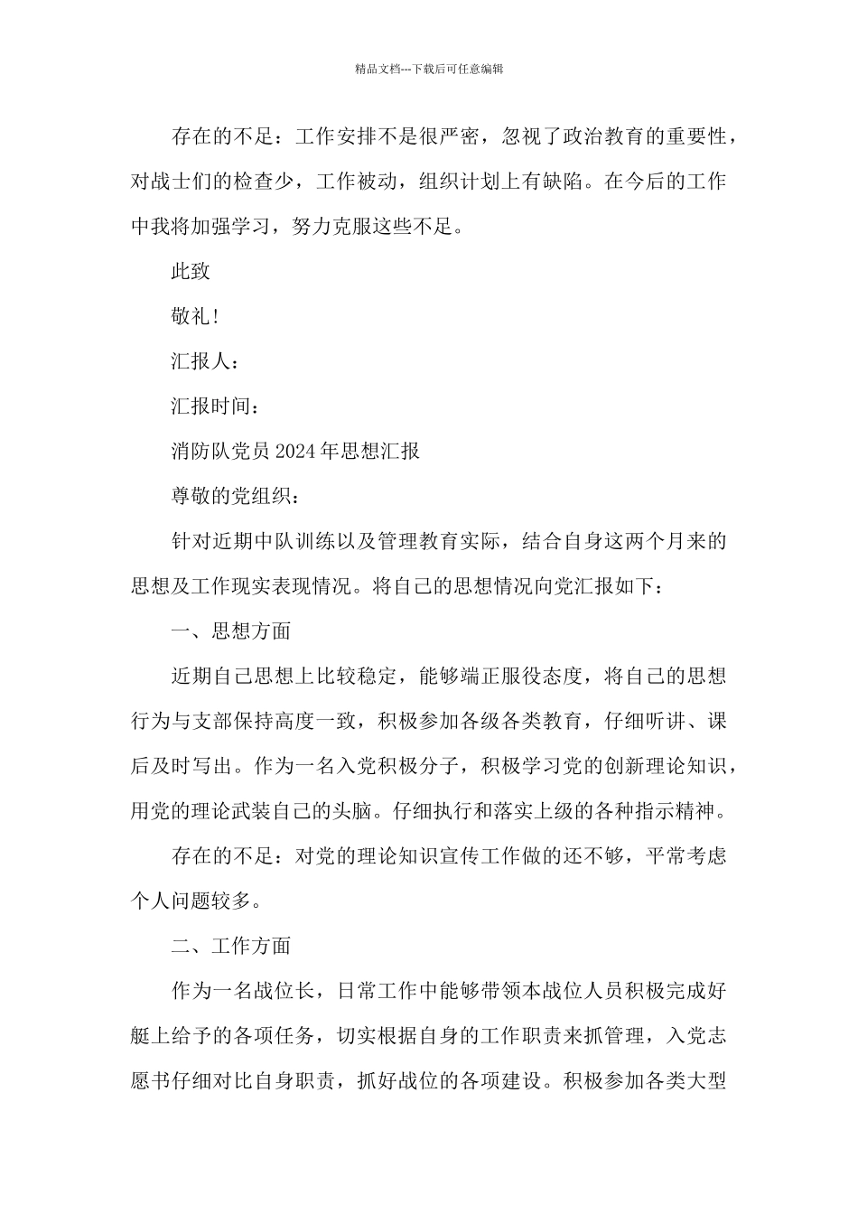 消防队党员2024年思想汇报_第3页