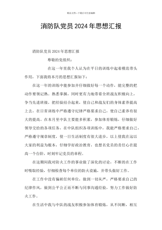 消防队党员2024年思想汇报