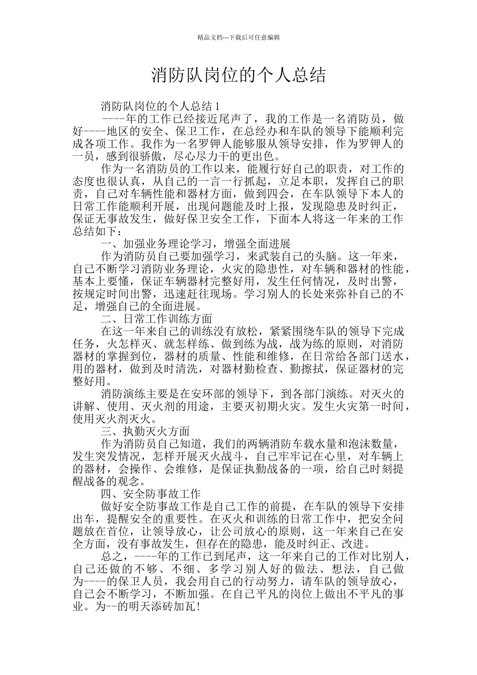 消防队岗位的个人总结_第1页