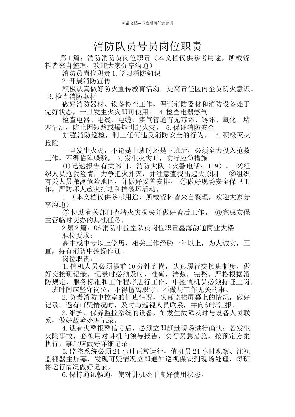消防队员号员岗位职责_第1页