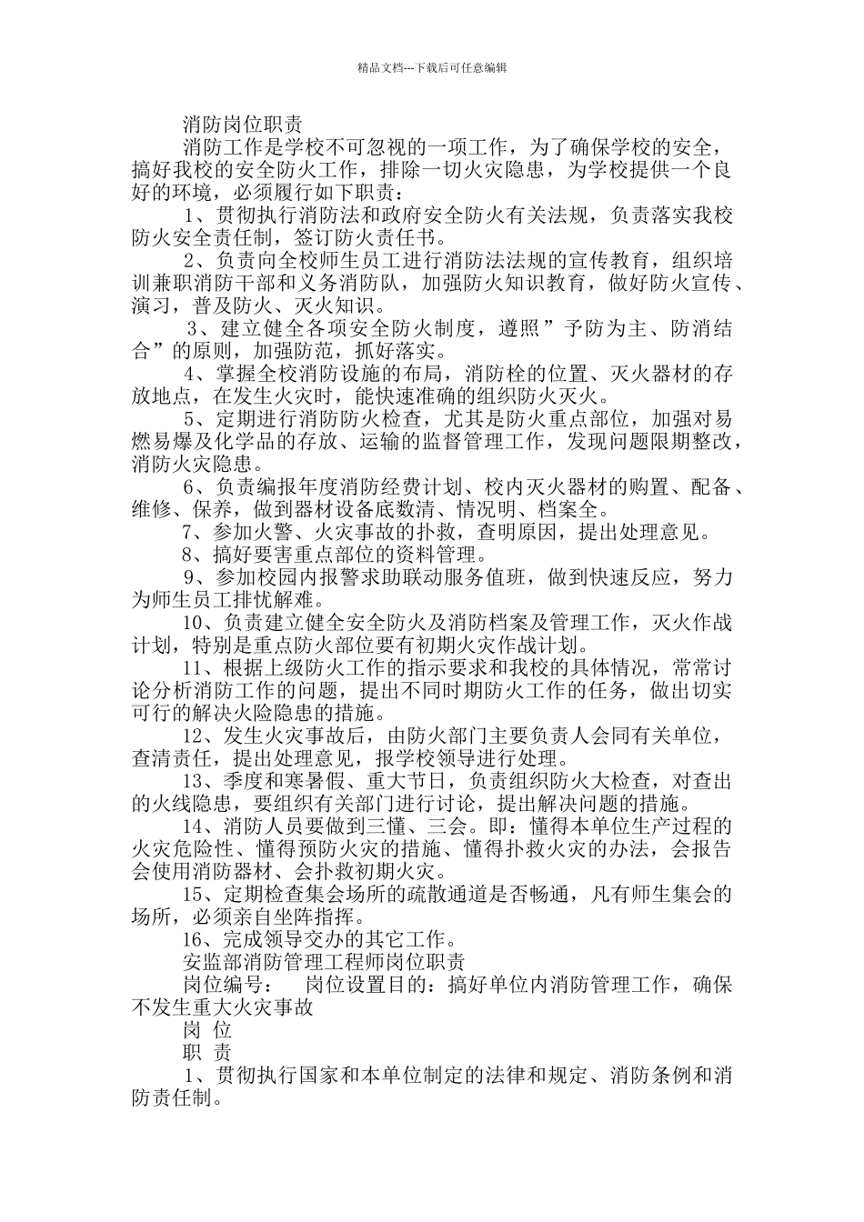 消防队员号员岗位职责_第3页