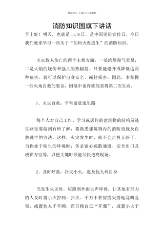 消防知识国旗下讲话