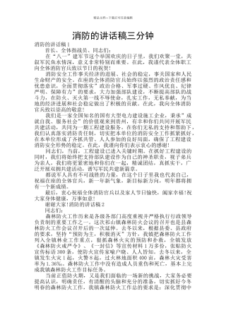 消防的讲话稿三分钟