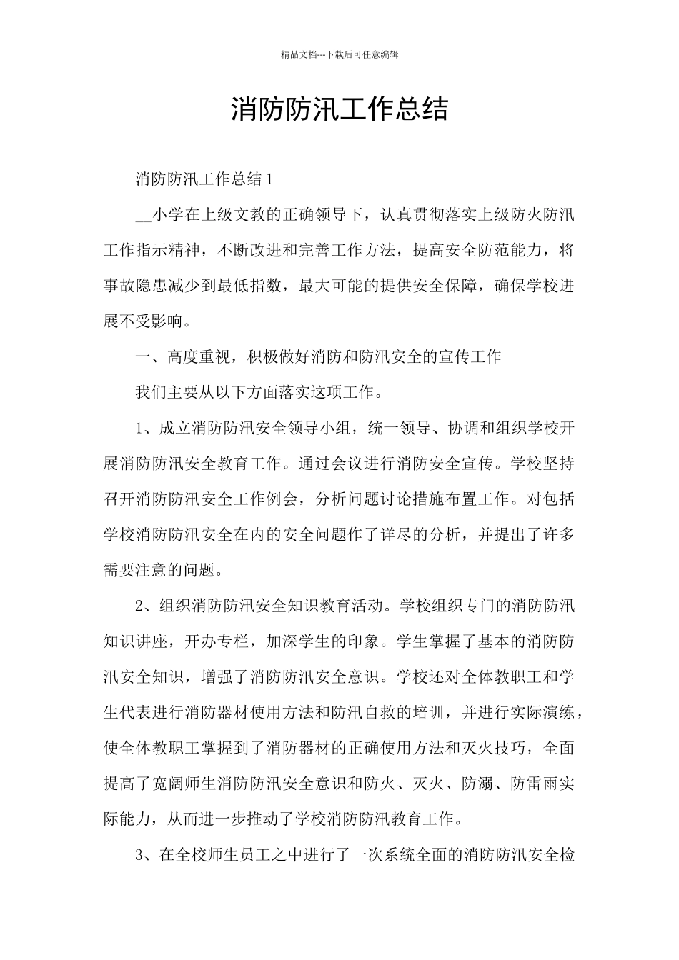 消防防汛工作总结_第1页