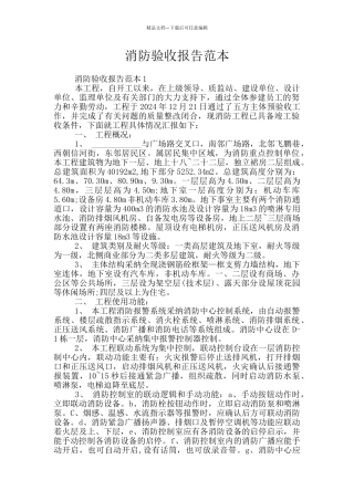 消防验收报告范本