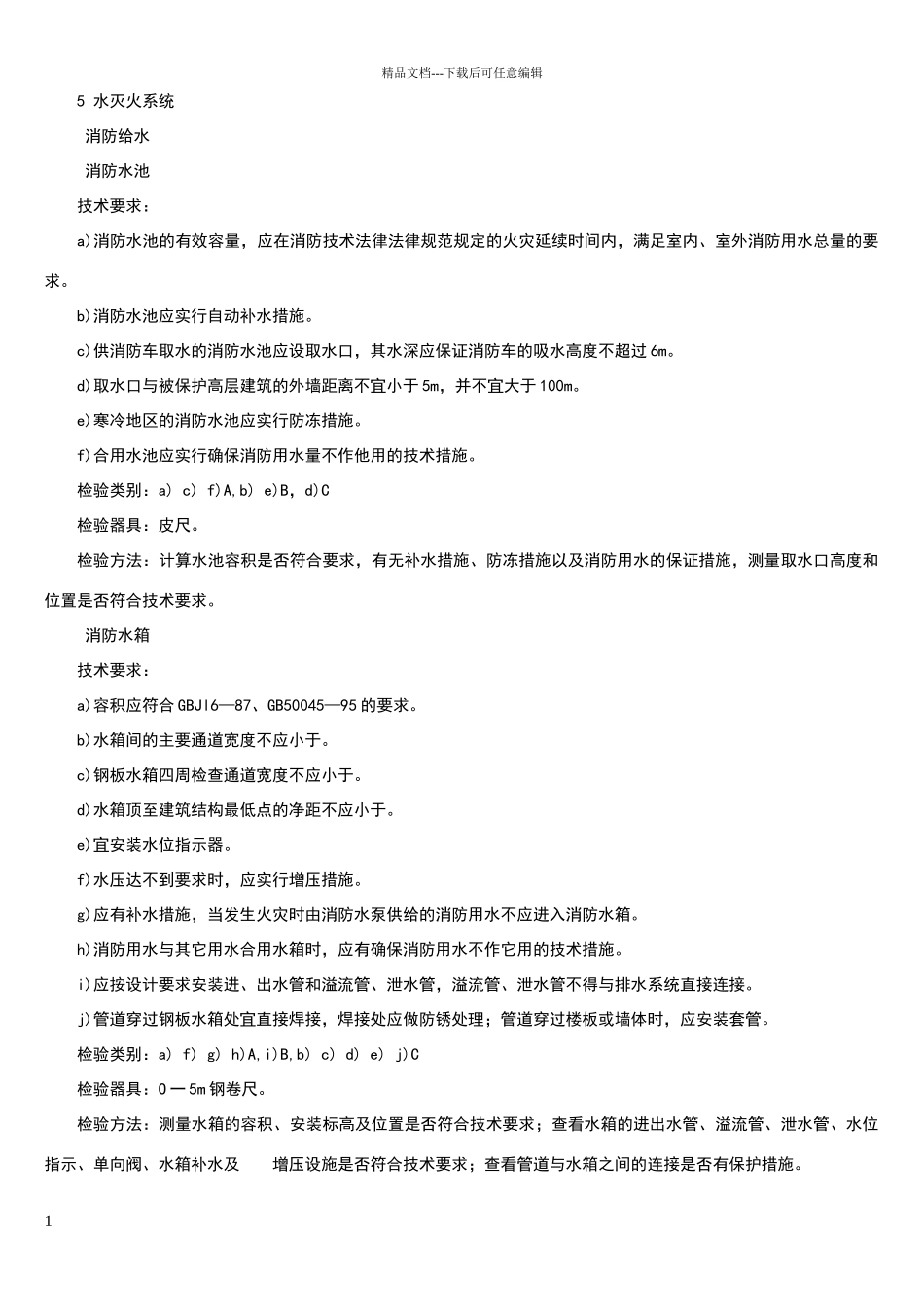 消防验收规范标准水_第1页