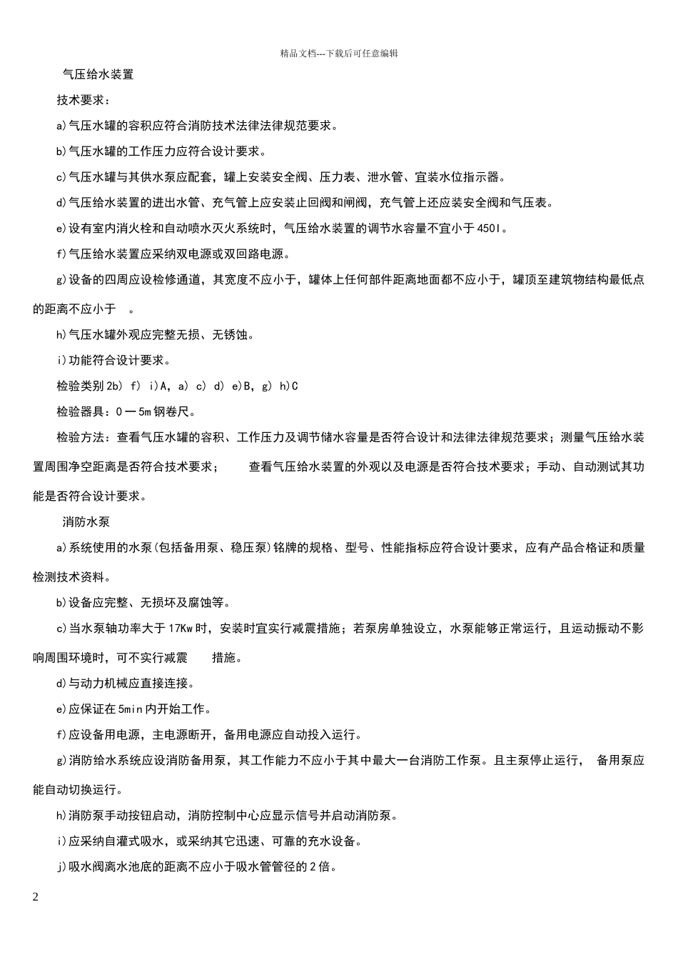 消防验收规范标准水_第2页