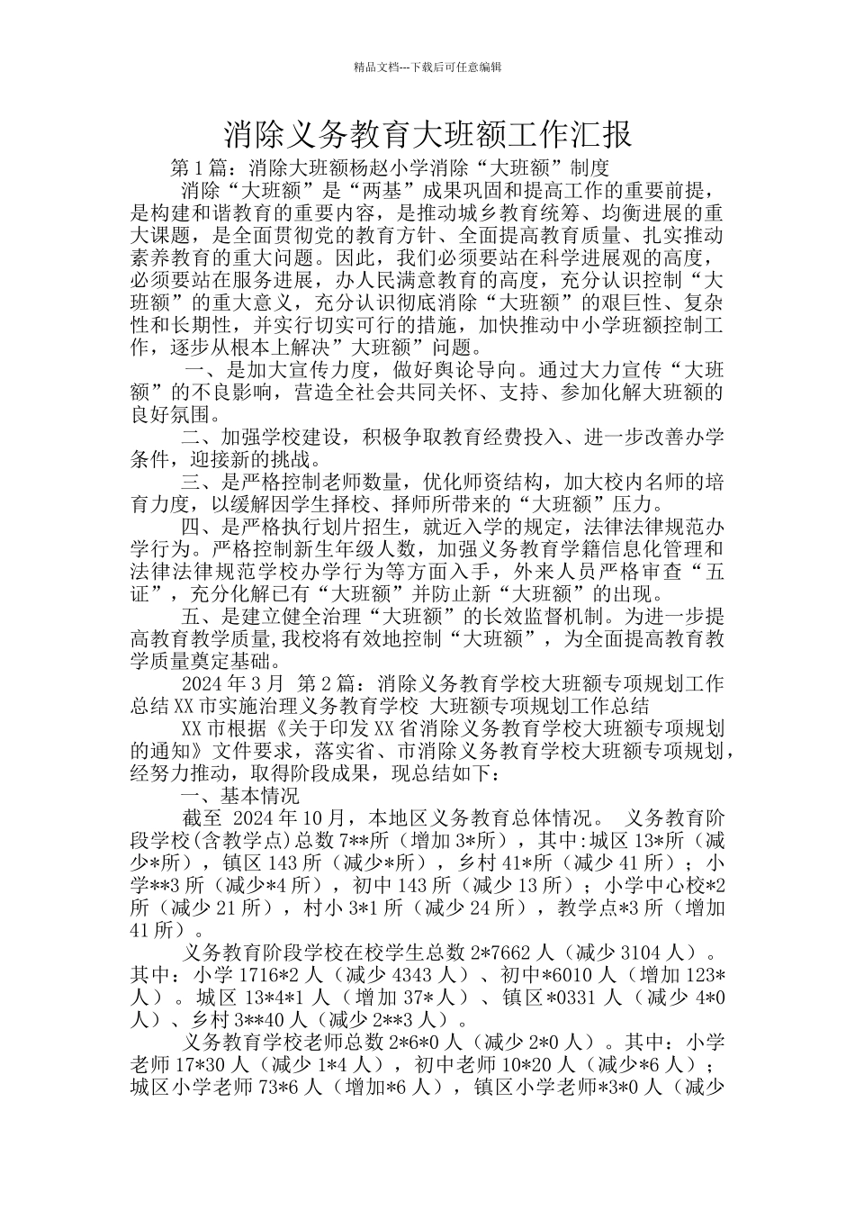 消除义务教育大班额工作汇报_第1页