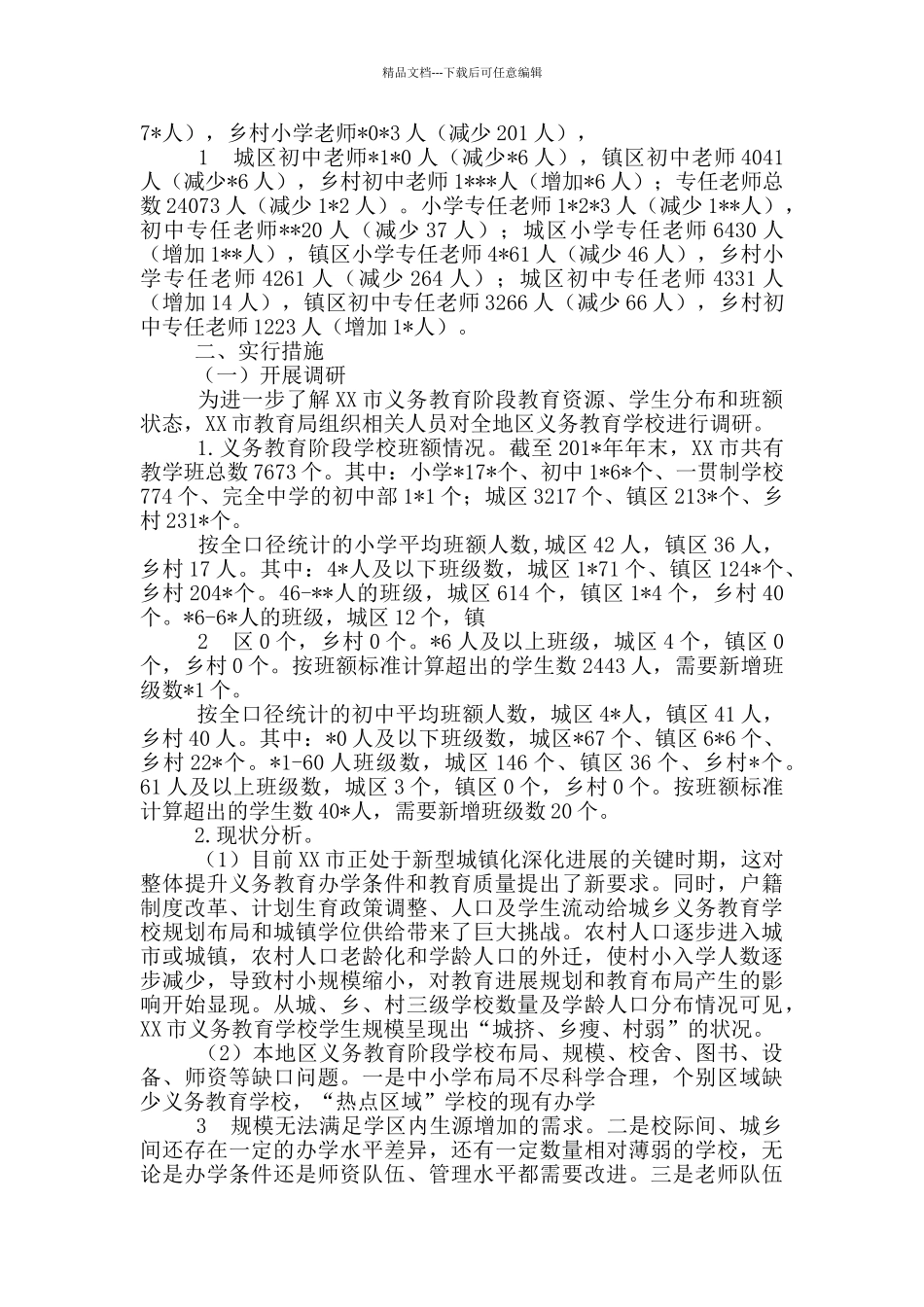 消除义务教育大班额工作汇报_第2页