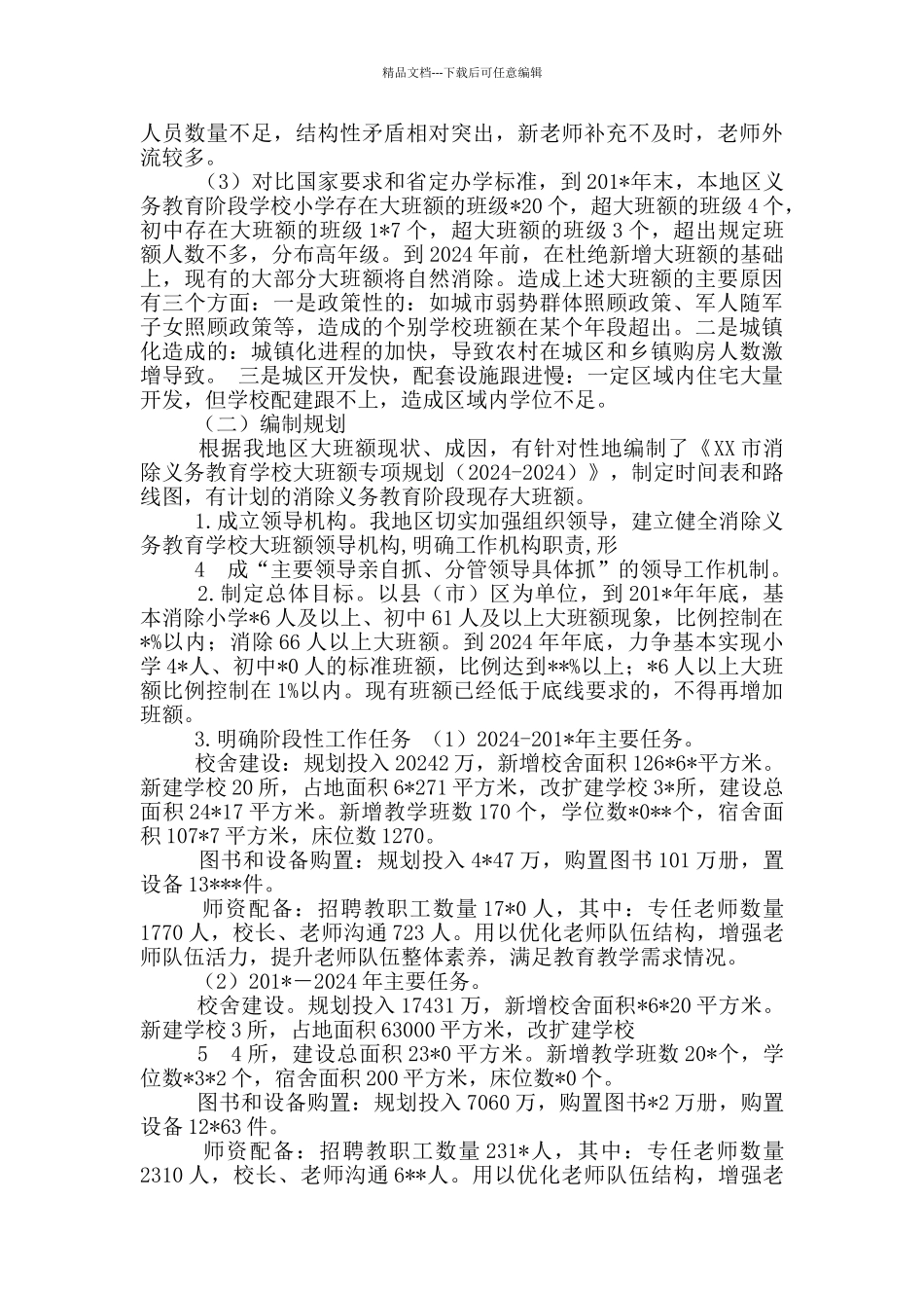 消除义务教育大班额工作汇报_第3页