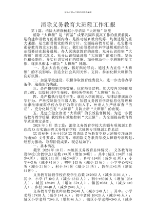 消除义务教育大班额工作汇报