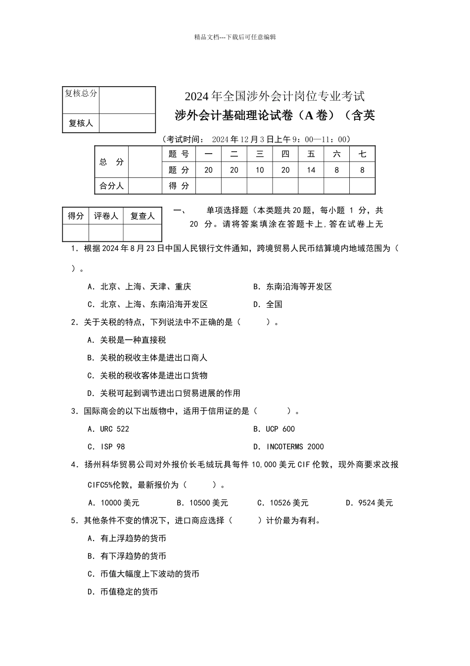 涉外会计基础理论试卷_第1页