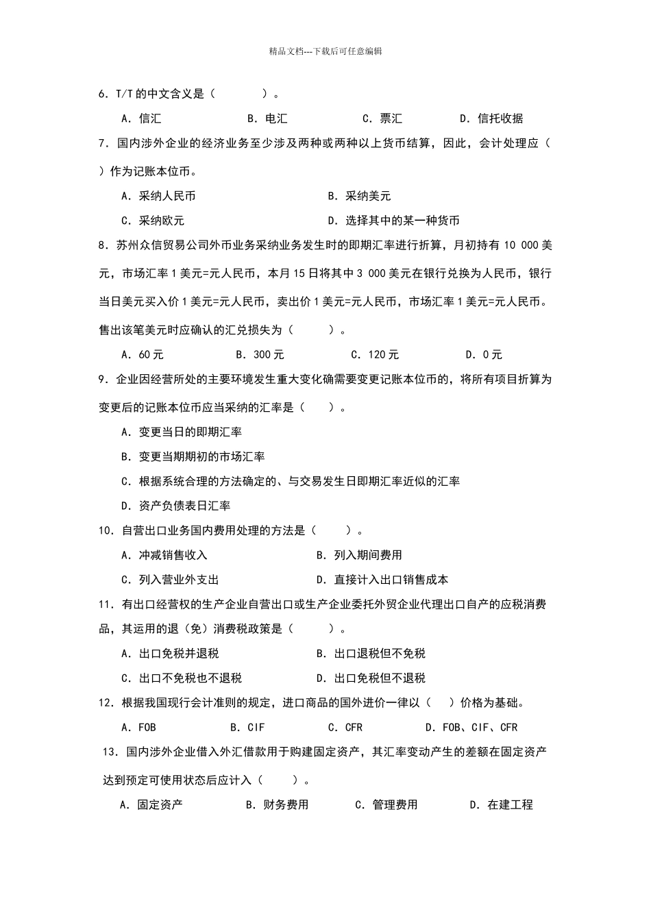 涉外会计基础理论试卷_第2页
