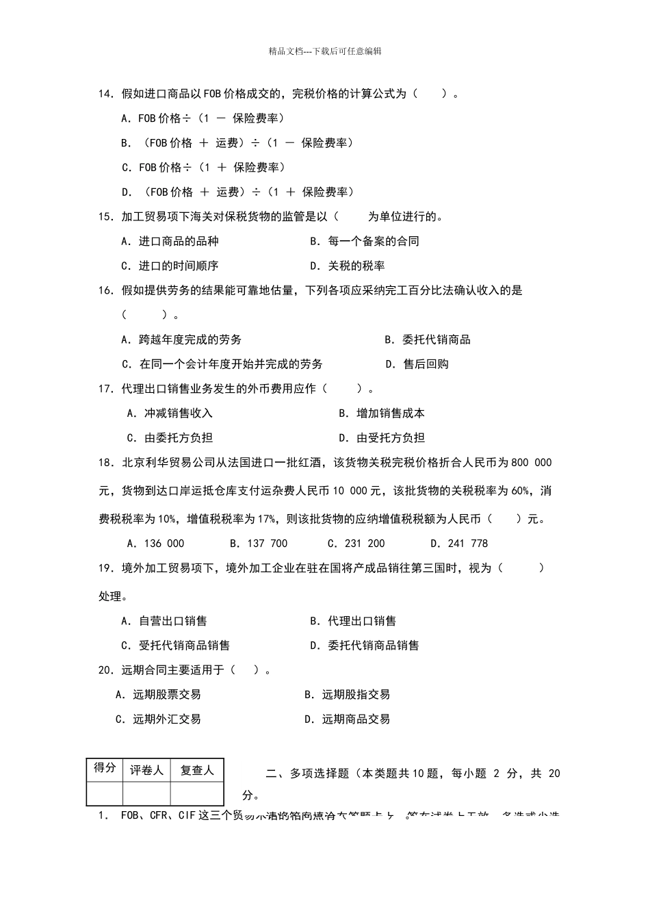 涉外会计基础理论试卷_第3页