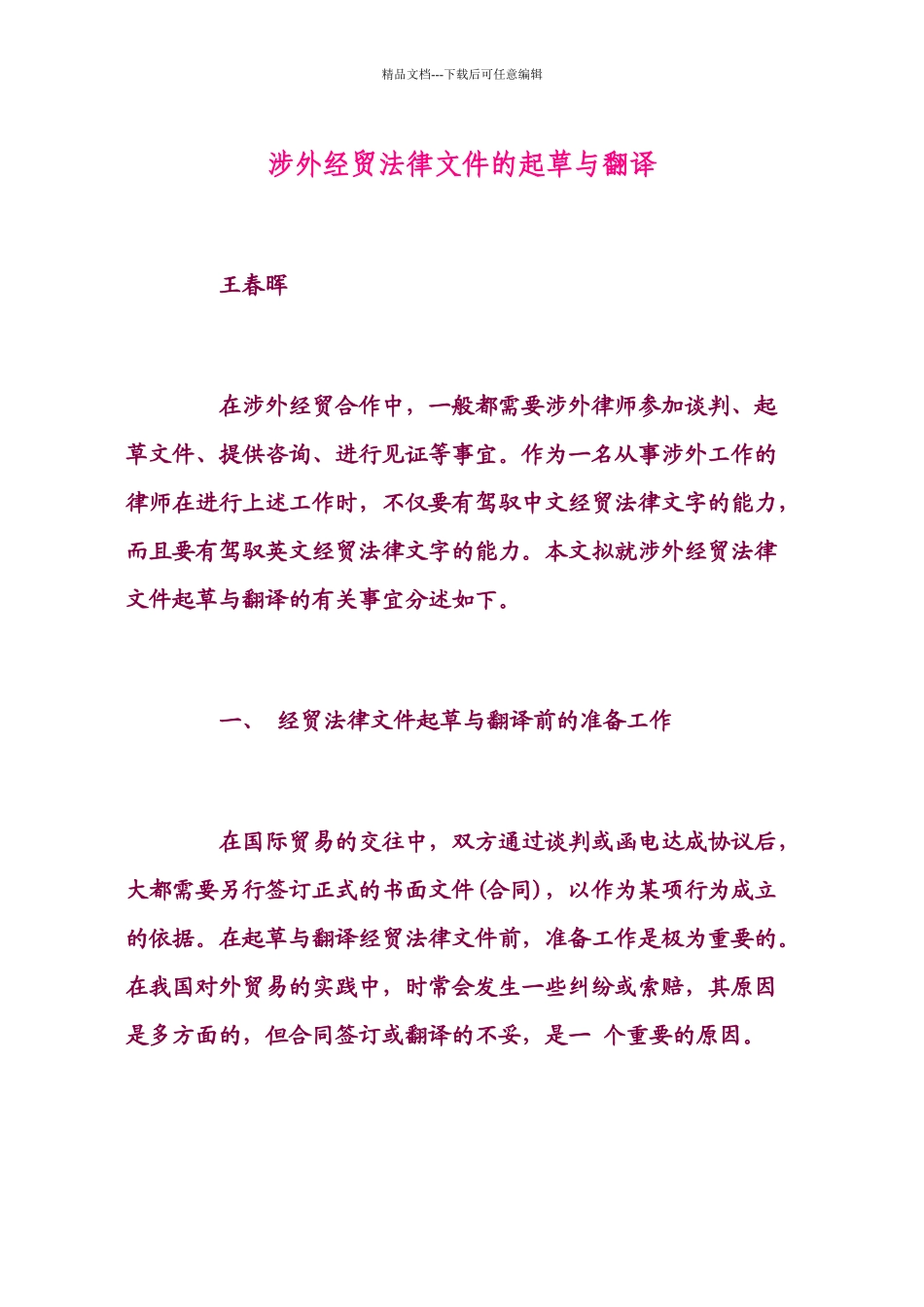 涉外经贸法律文件的起草与翻译_第1页
