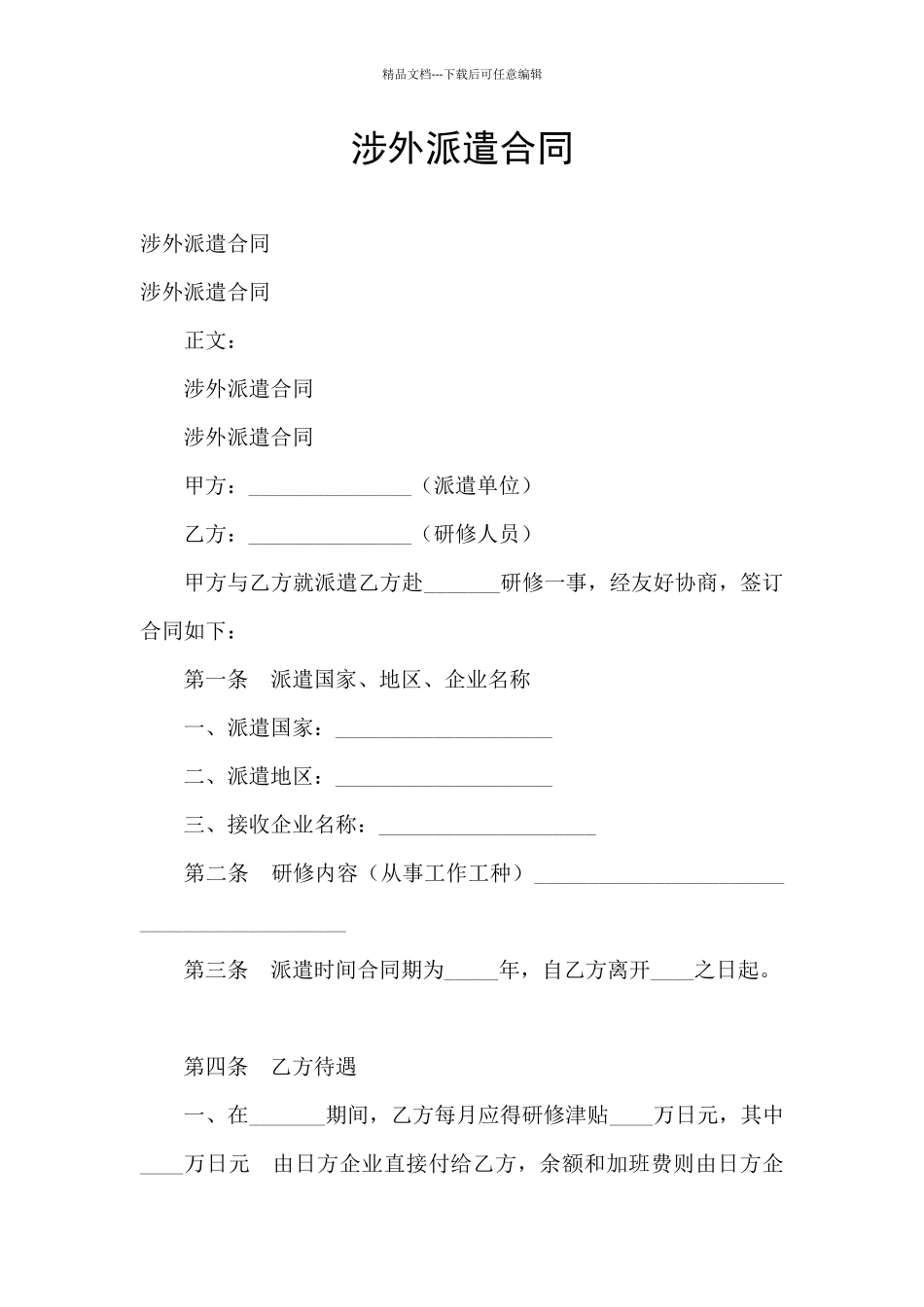 涉外派遣合同_第1页