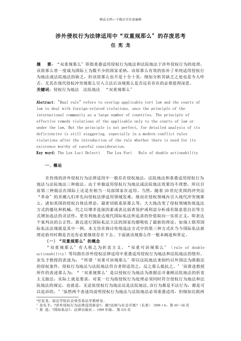 涉外侵权行为法律适用中双重规则的存废思考_第1页