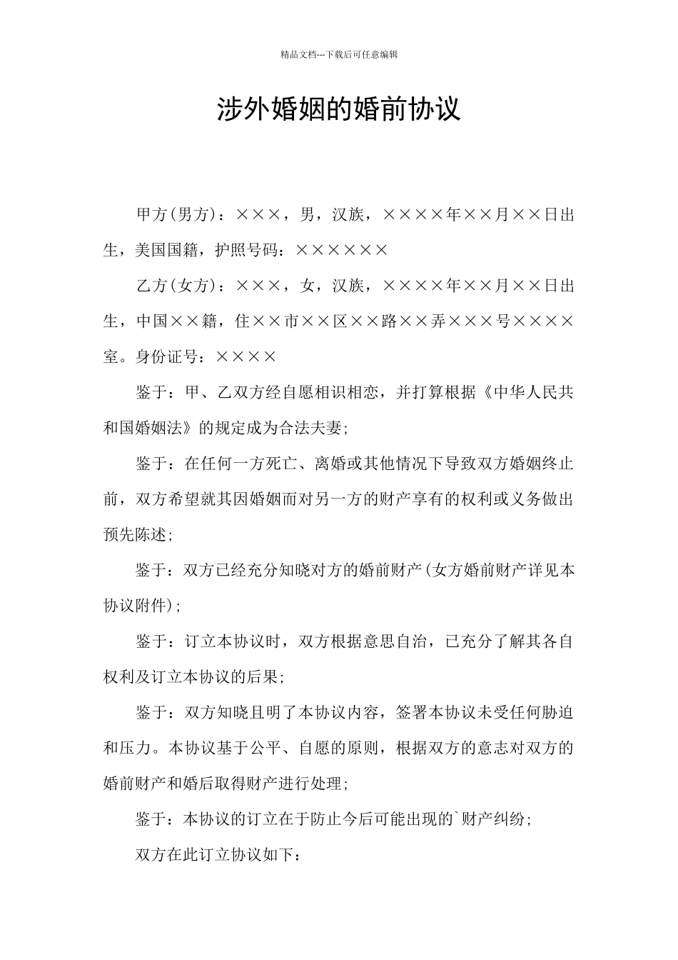 涉外婚姻的婚前协议_第1页