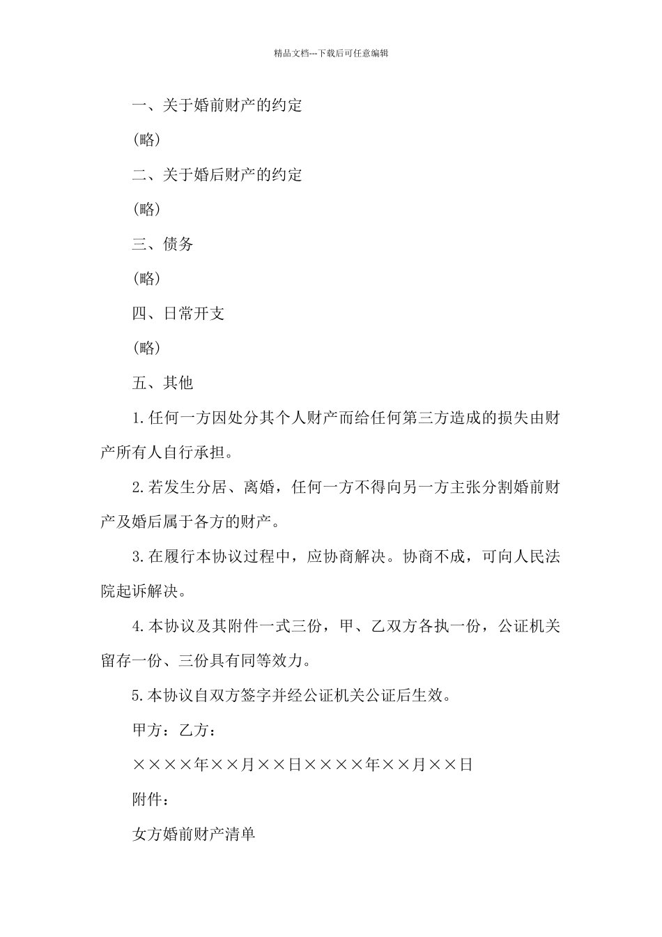 涉外婚姻的婚前协议_第2页