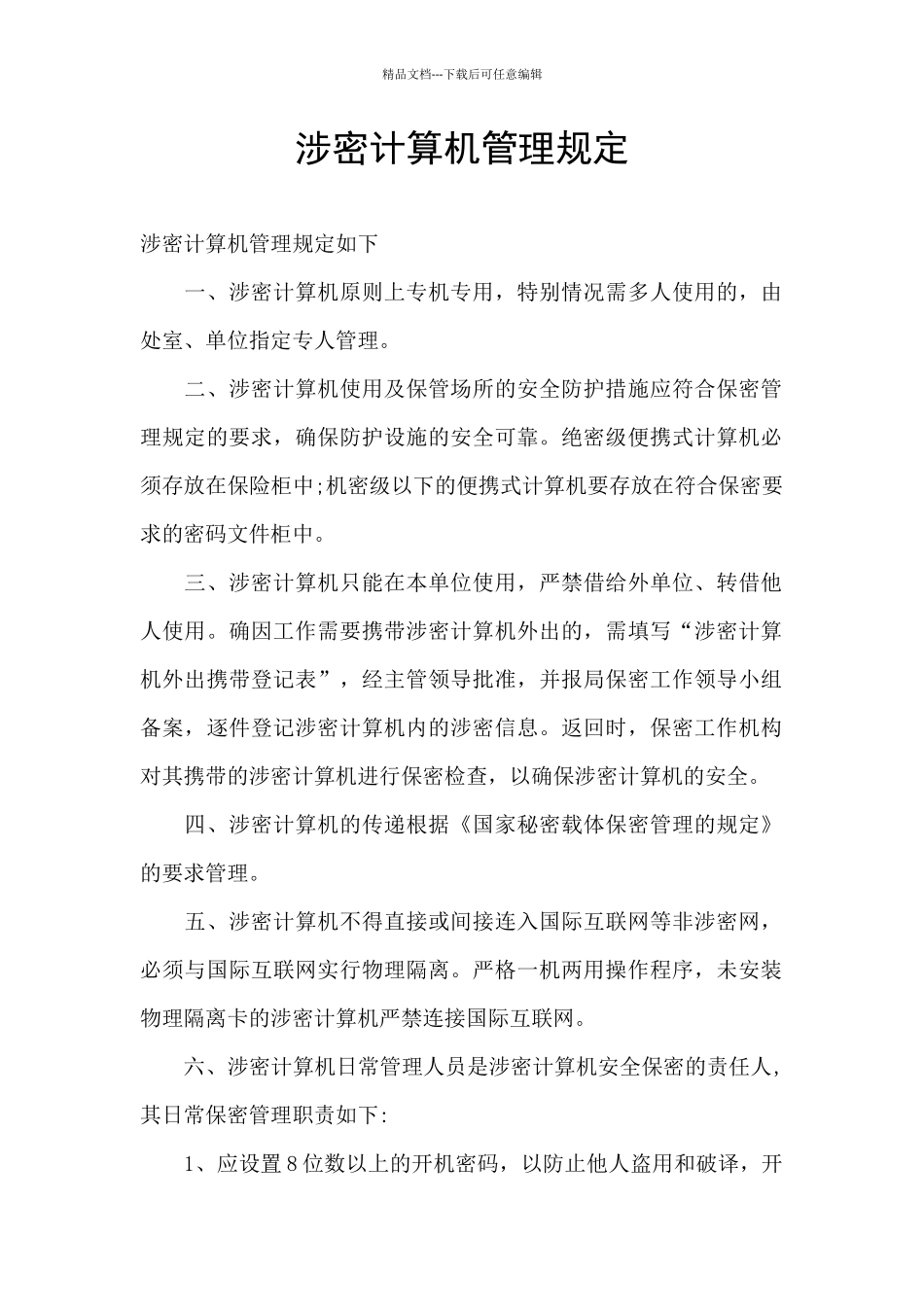 涉密计算机管理规定_第1页