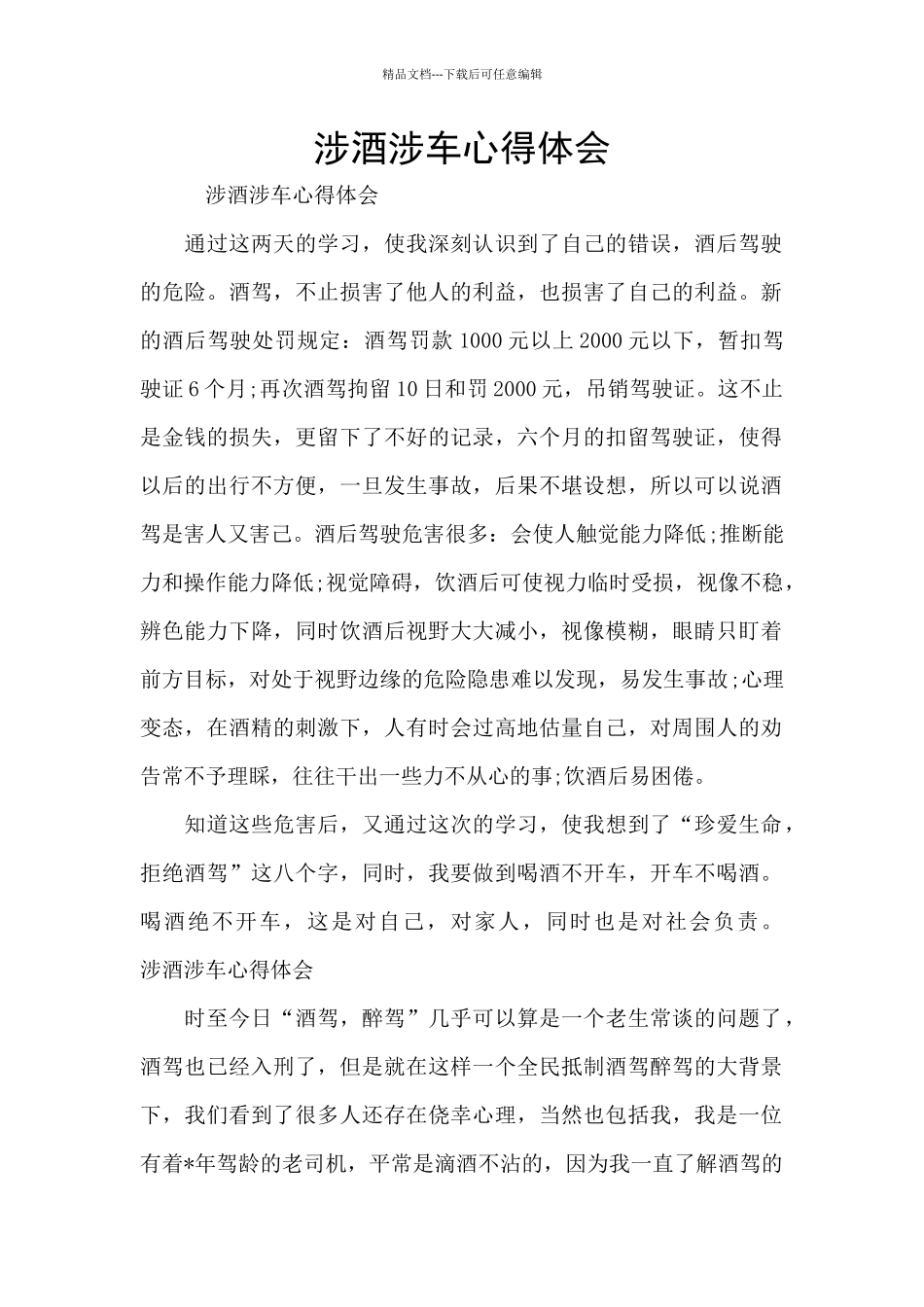 涉酒涉车心得体会_第1页