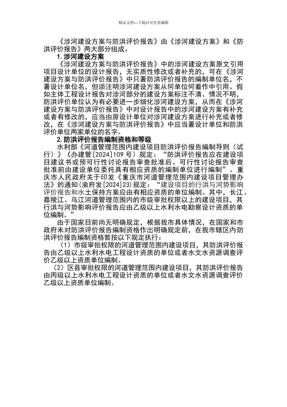 涉河建设方案及防洪评价报告编制资质要求_第1页