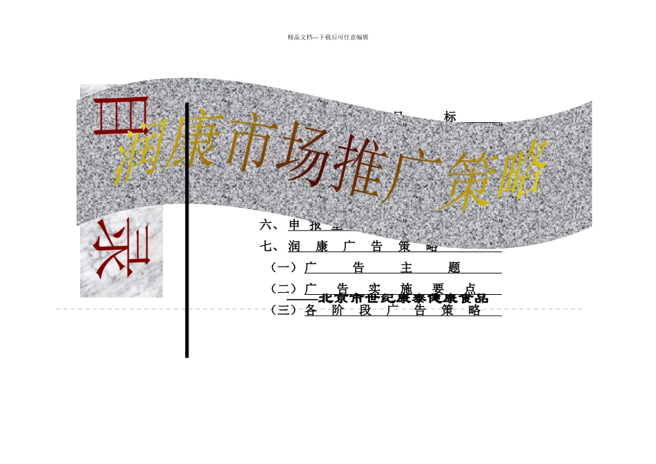 润康食品有限公司推广策略10_第2页