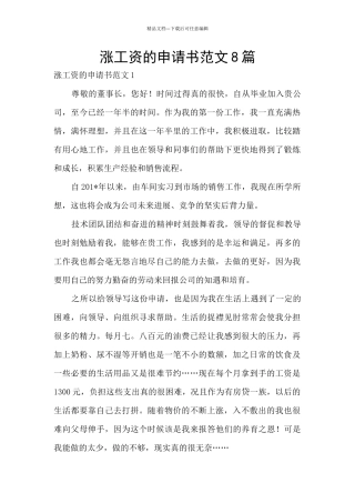 涨工资的申请书范文8篇