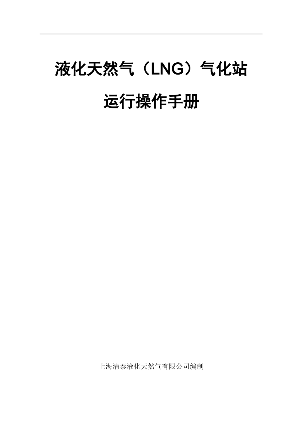 液化天然气运行操作手册_第1页