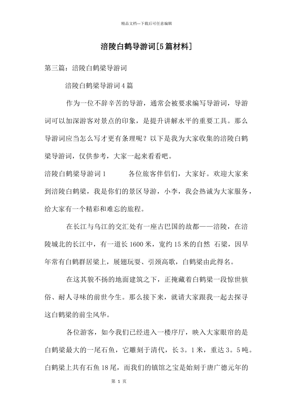 涪陵白鹤导游词_第1页
