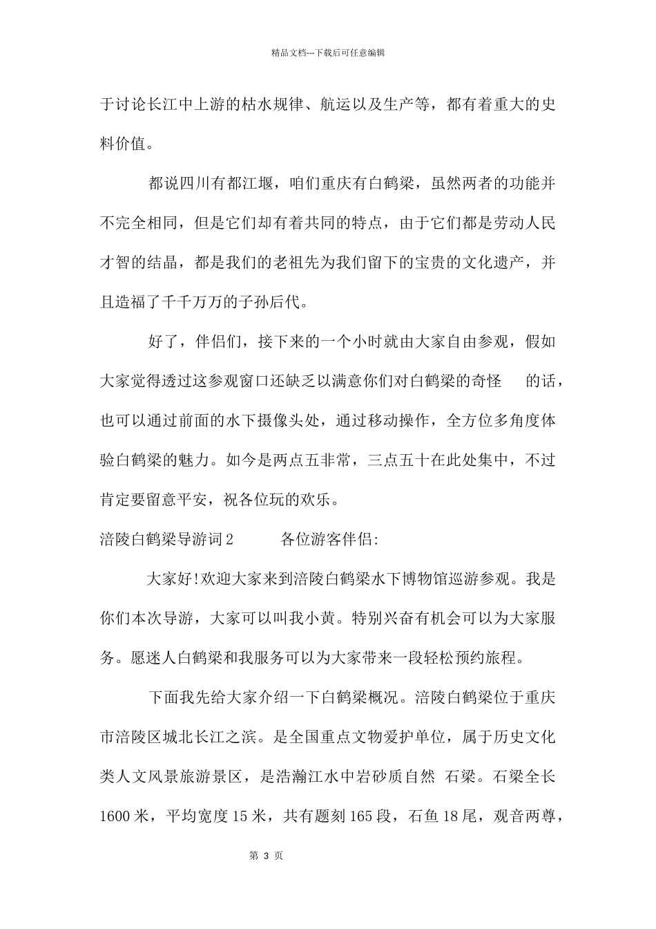 涪陵白鹤导游词_第3页