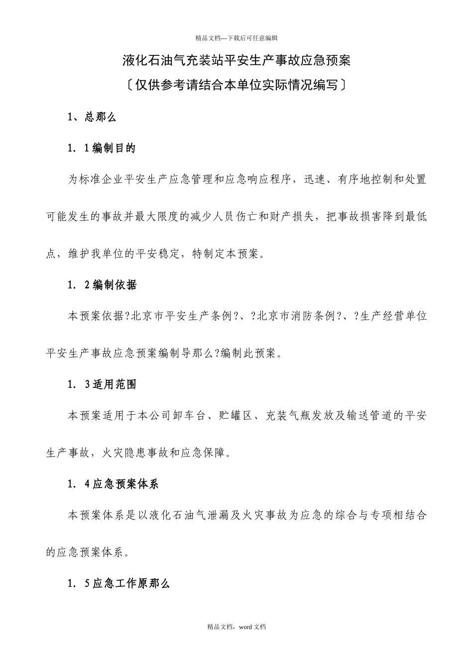 液化石油气充装站安全生产事故应急预案_第1页