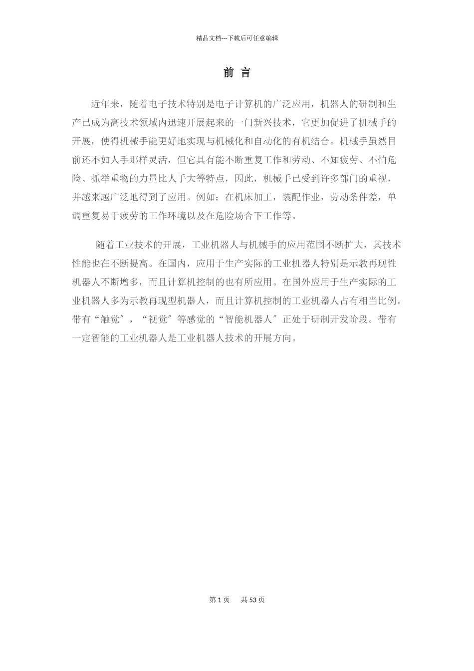 液压机械手设计说明书范本_第1页