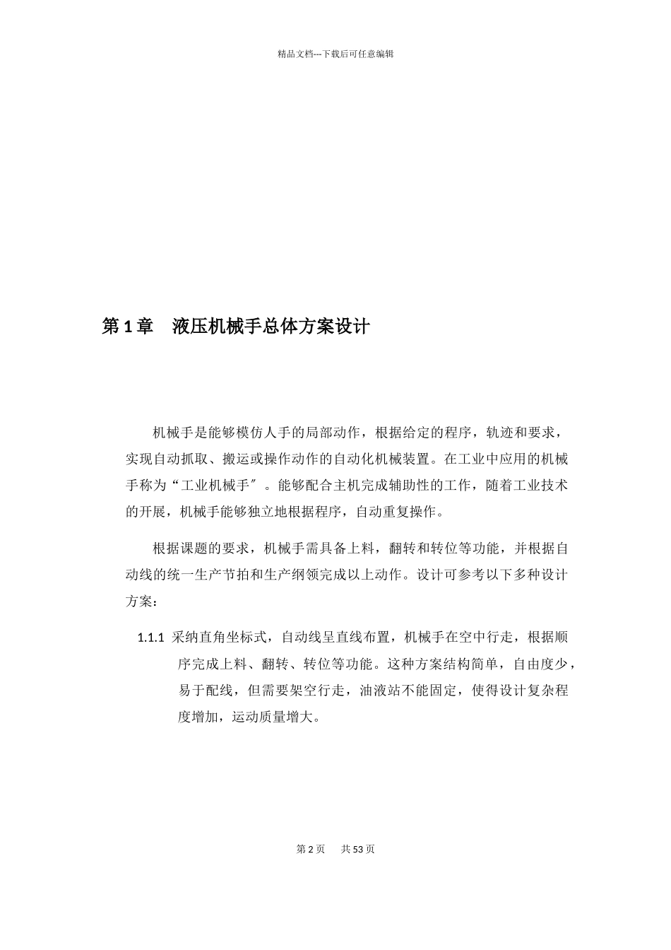液压机械手设计说明书范本_第2页