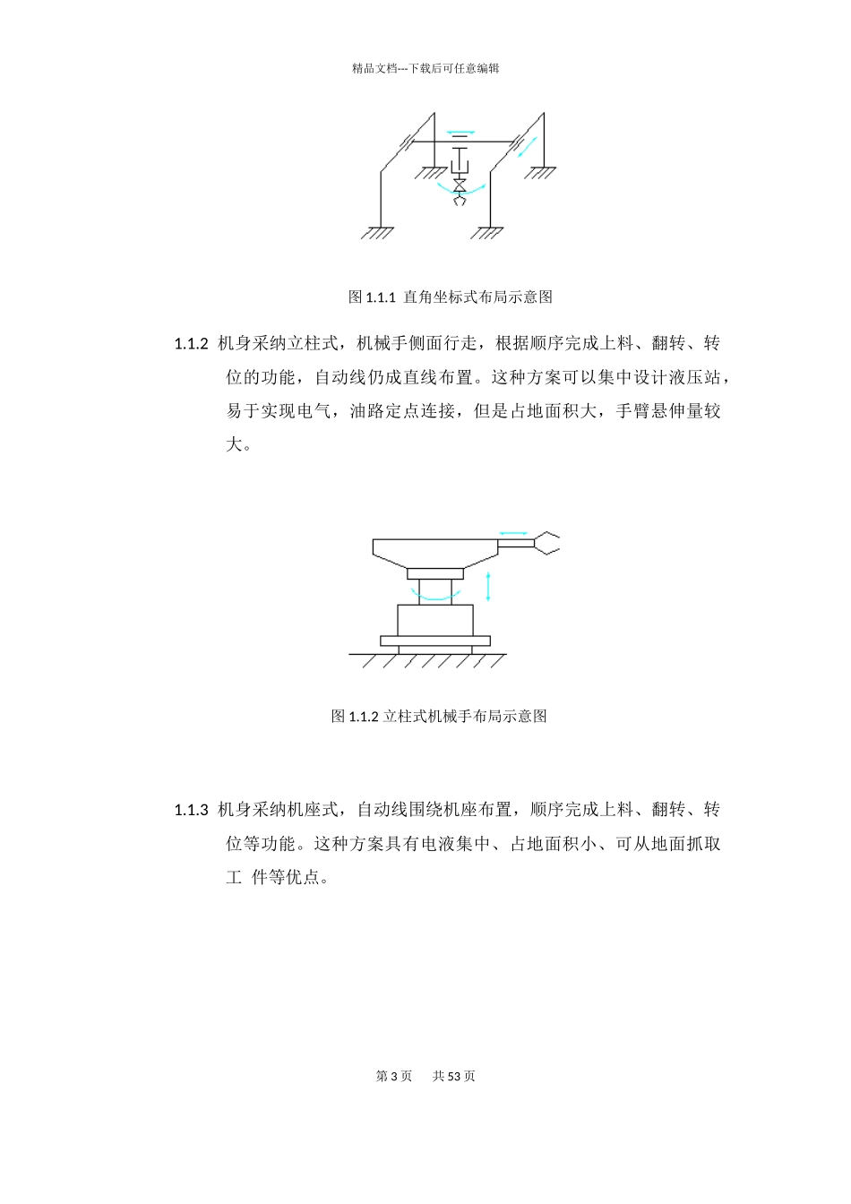 液压机械手设计说明书范本_第3页