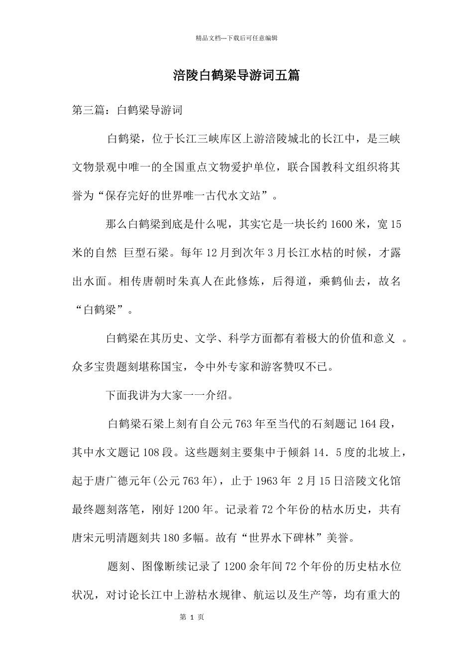 涪陵白鹤梁导游词五篇_第1页