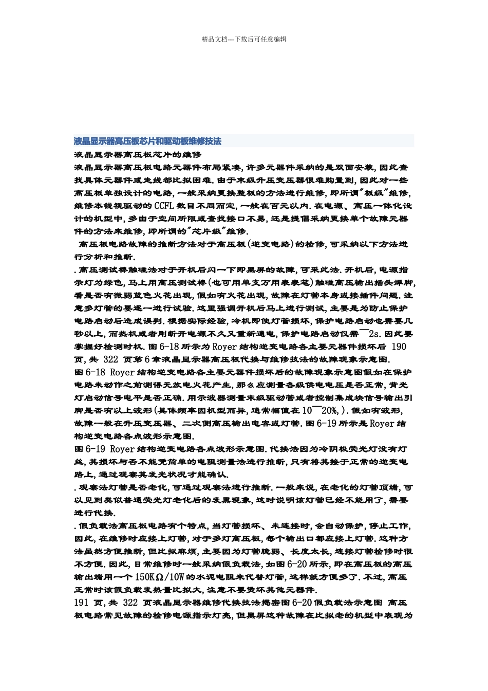液晶显示器高压板芯片的维修_第1页