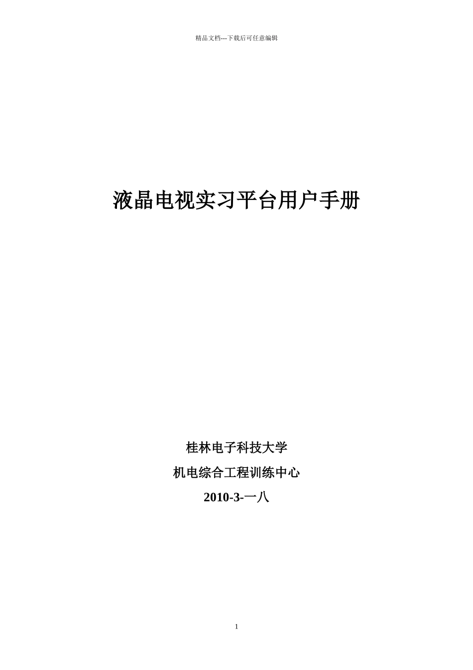 液晶电视实习平台用户手册_第1页