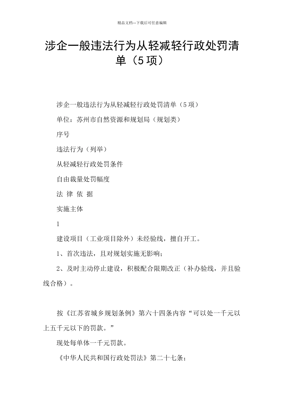 涉企一般违法行为从轻减轻行政处罚清单_第1页