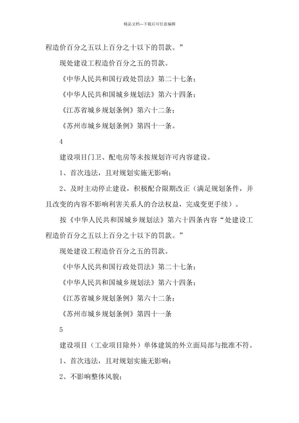 涉企一般违法行为从轻减轻行政处罚清单_第3页