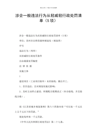 涉企一般违法行为从轻减轻行政处罚清单