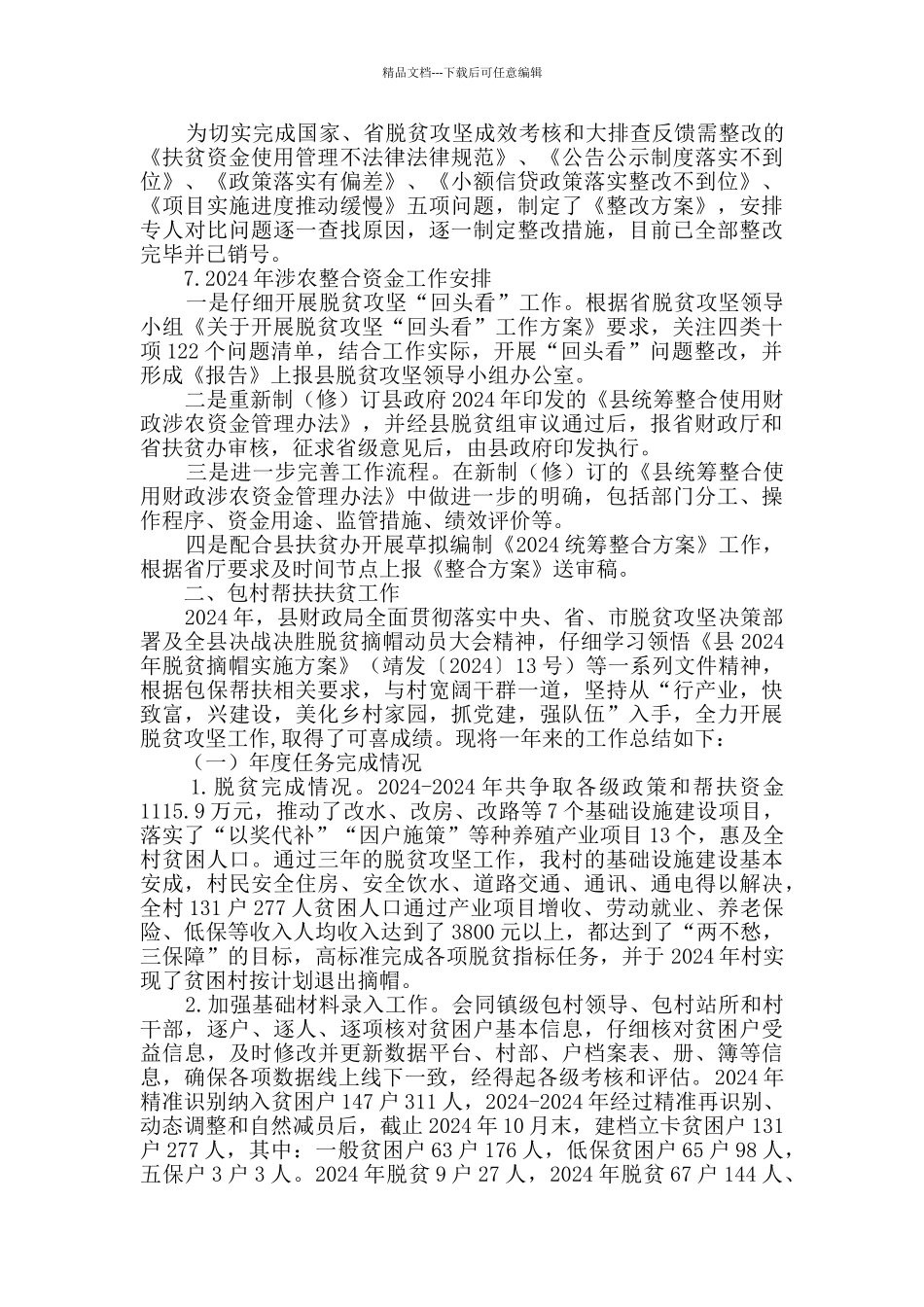 涉农资金及包村扶贫工作总结_第3页