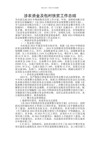 涉农资金及包村扶贫工作总结