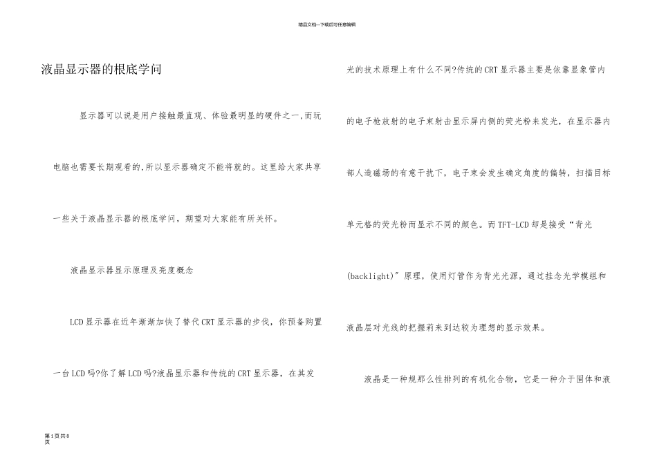 液晶显示器的基础知识_第1页
