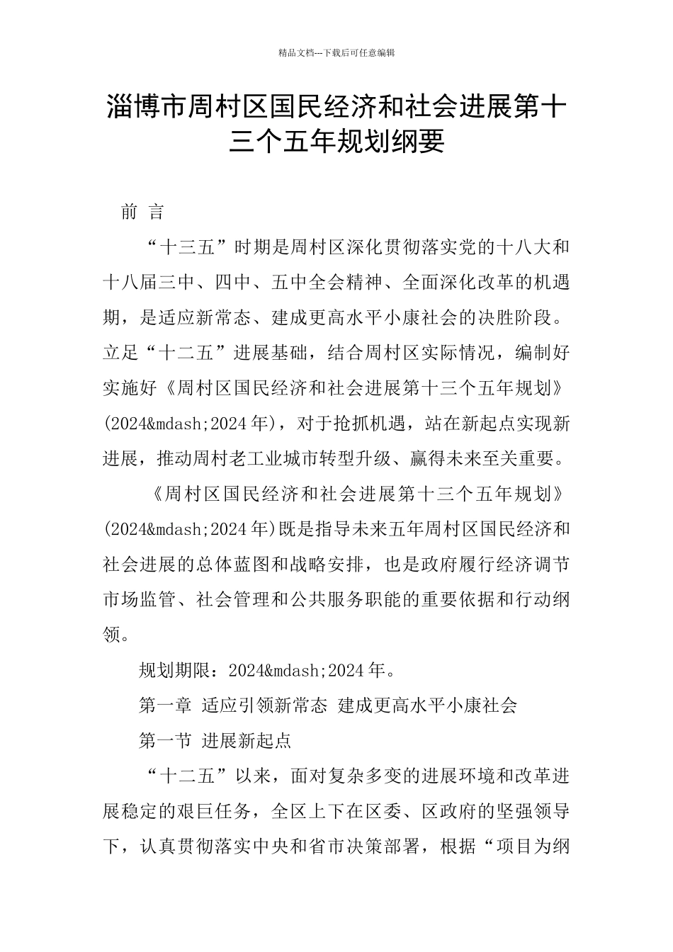 淄博市周村区国民经济和社会发展第十三个五年规划纲要_第1页